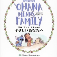 絵本「リロ アンド スティッチ やさしいあなたへ OHANA MEANS FAMILY」の表紙（サムネイル）