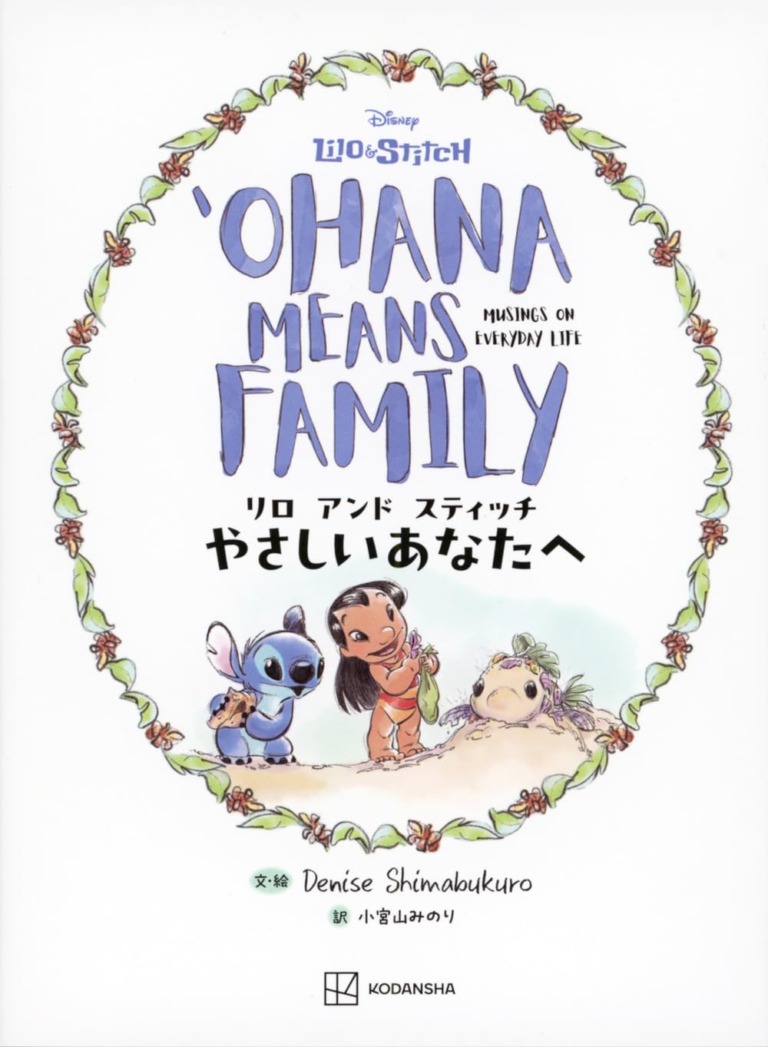 絵本「リロ アンド スティッチ やさしいあなたへ OHANA MEANS FAMILY」の表紙(詳細確認用)(中サイズ)