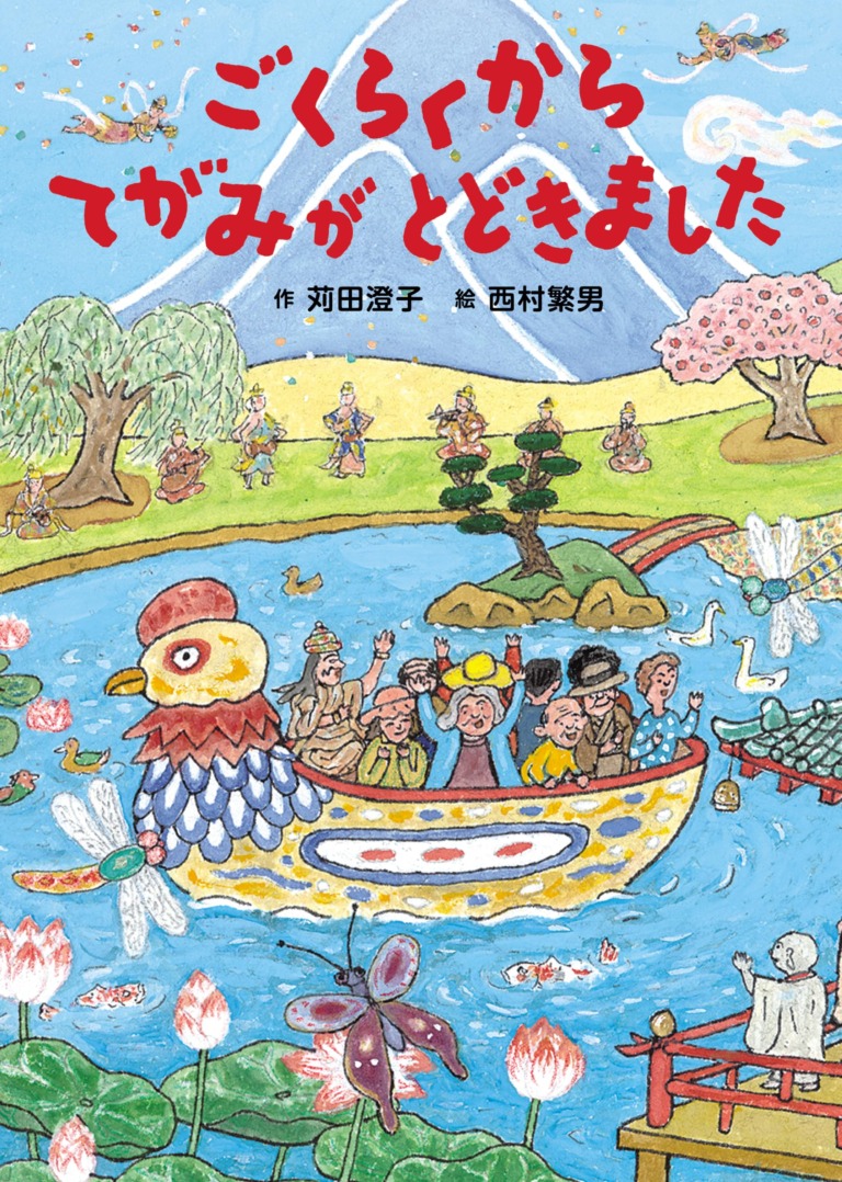 絵本「ごくらくからてがみがとどきました」の表紙（詳細確認用）（中サイズ）