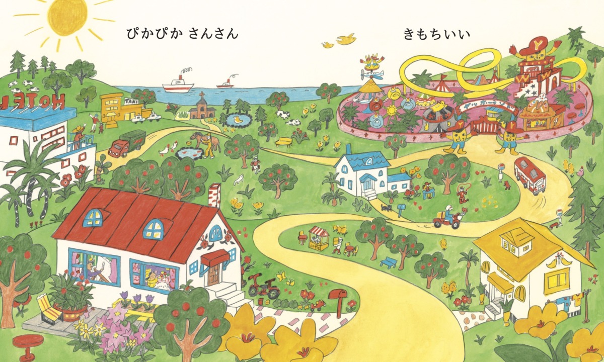 絵本「きもちいい」の中面