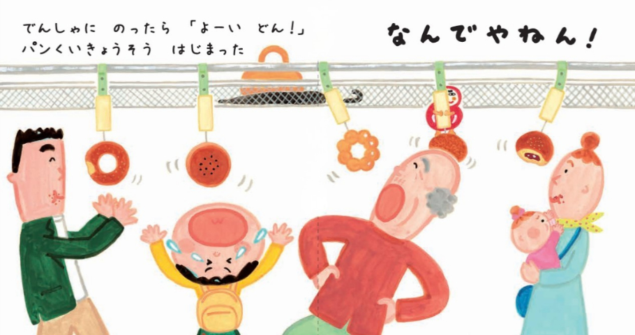 絵本「でんしゃで なんでやねん」の中面2