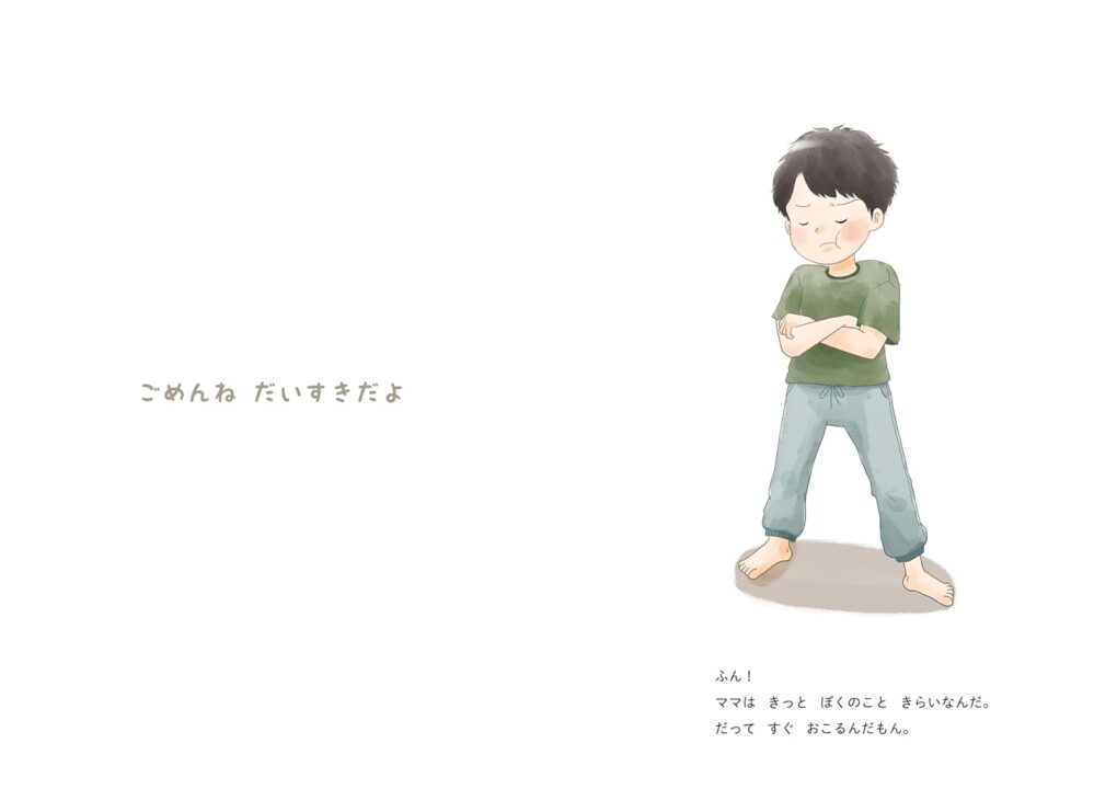 絵本「ごめんね だいすきだよ」の中面