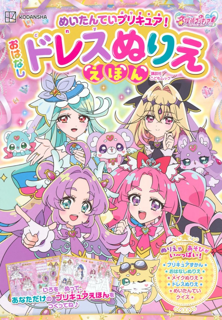 絵本「めいたんていプリキュア! おはなしドレスぬりええほん」の表紙(詳細確認用)(中サイズ)
