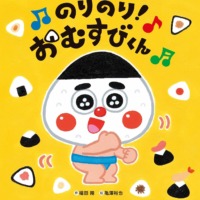 絵本「のりのり！ おむすびくん」の表紙（サムネイル）