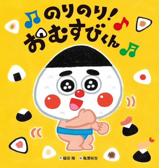 絵本「のりのり！ おむすびくん」の表紙（全体把握用）（中サイズ）