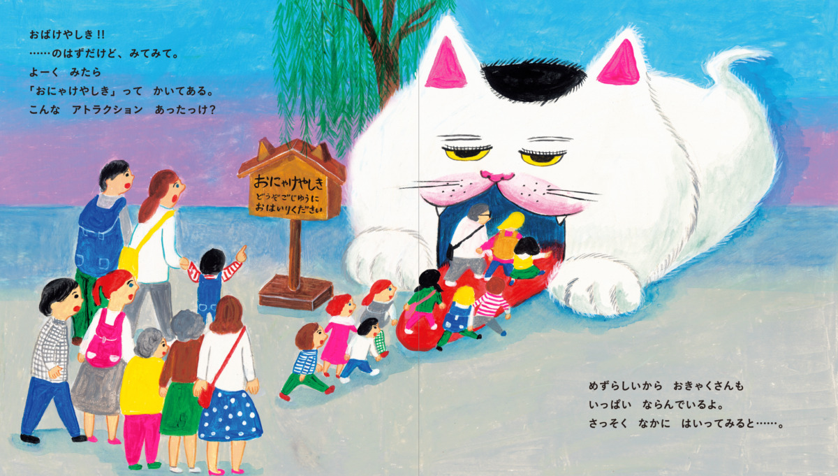 絵本「おにゃけやしき」の中面