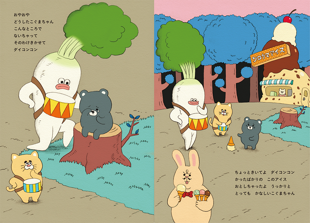 絵本「ダイコンコン」の中面2