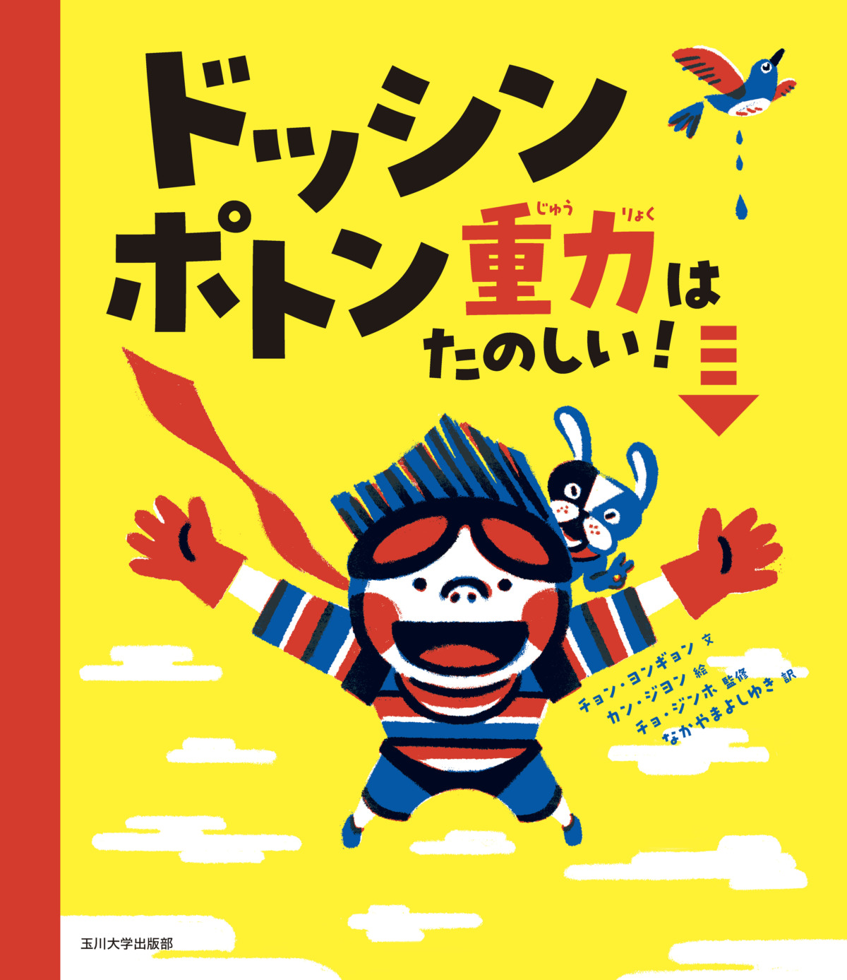 絵本「ドッシン ポトン 重力はたのしい！」の表紙（大サイズ）