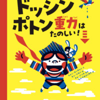絵本「ドッシン ポトン 重力はたのしい！」の表紙（サムネイル）
