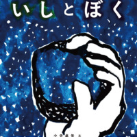 絵本「いしとぼく」の表紙（サムネイル）