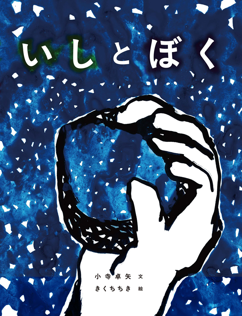 絵本「いしとぼく」の表紙（大サイズ）