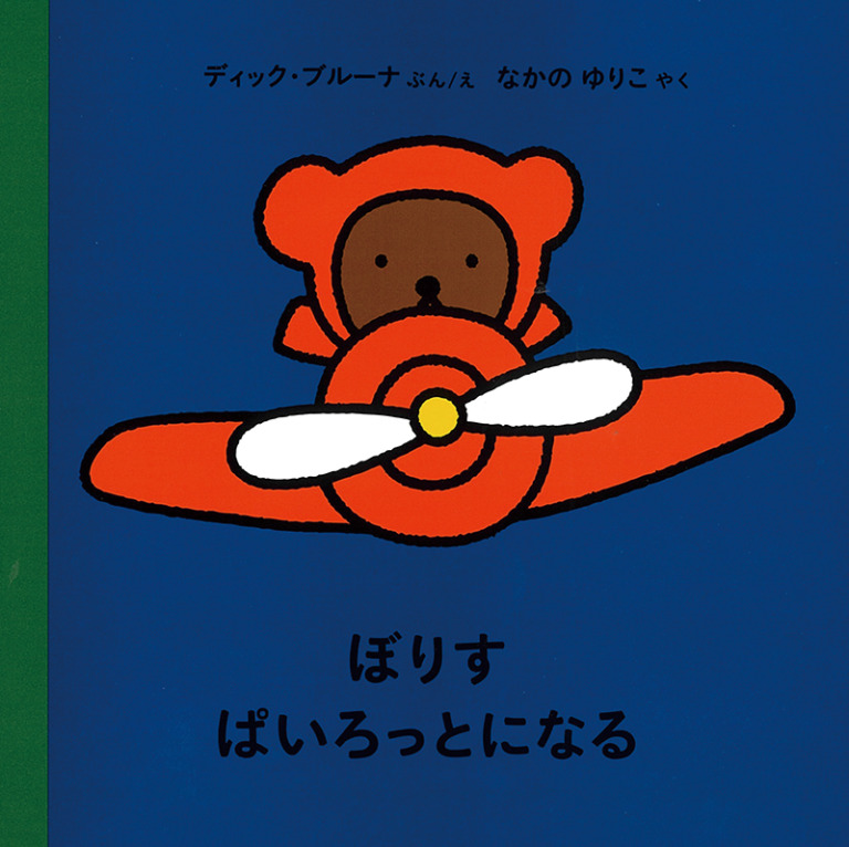 絵本「ぼりす ぱいろっとになる」の表紙（詳細確認用）（中サイズ）