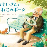 絵本「おじいさんとこねこのボーシ」の表紙（サムネイル）