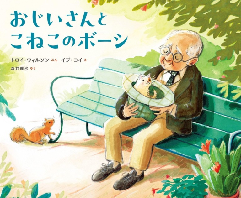 絵本「おじいさんとこねこのボーシ」の表紙(詳細確認用)(中サイズ)