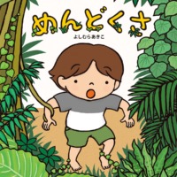 絵本「めんどくさ」の表紙（サムネイル）