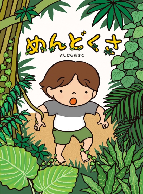 絵本「めんどくさ」の表紙（全体把握用）（中サイズ）