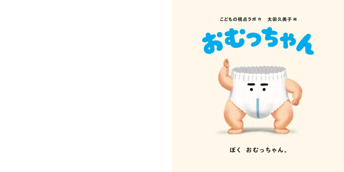 絵本「おむっちゃん」の中面
