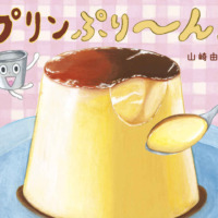 絵本「プリンぷり～ん！」の表紙（サムネイル）
