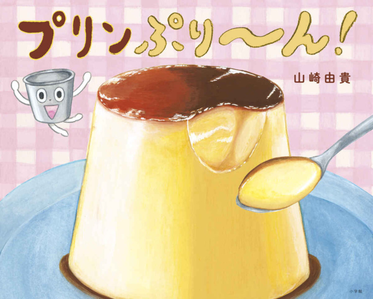 絵本「プリンぷり～ん！」の表紙（詳細確認用）（中サイズ）