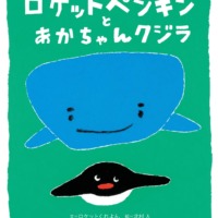 絵本「ロケットペンギンとあかちゃんクジラ」の表紙（サムネイル）