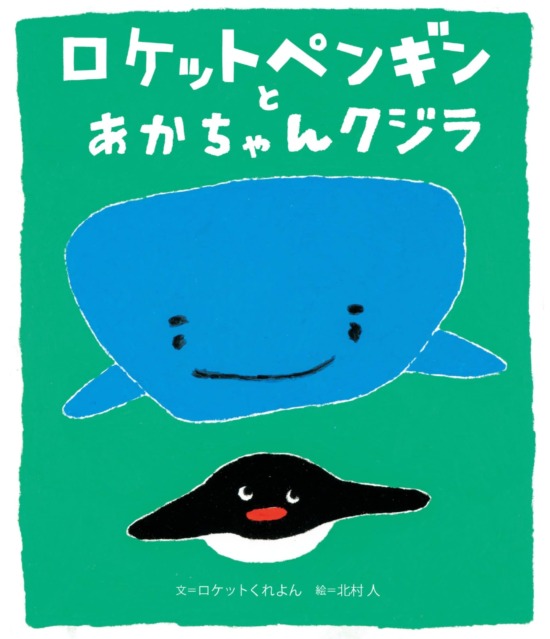 絵本「ロケットペンギンとあかちゃんクジラ」の表紙（全体把握用）（中サイズ）