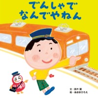 絵本「でんしゃで なんでやねん」の表紙（サムネイル）