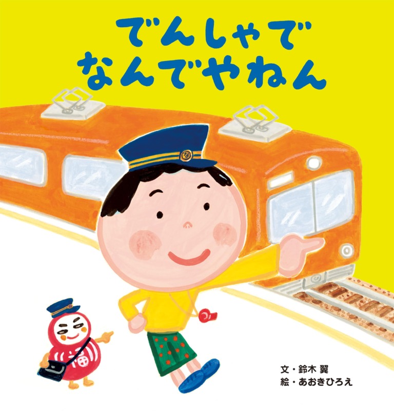 絵本「でんしゃで なんでやねん」の表紙（詳細確認用）（中サイズ）