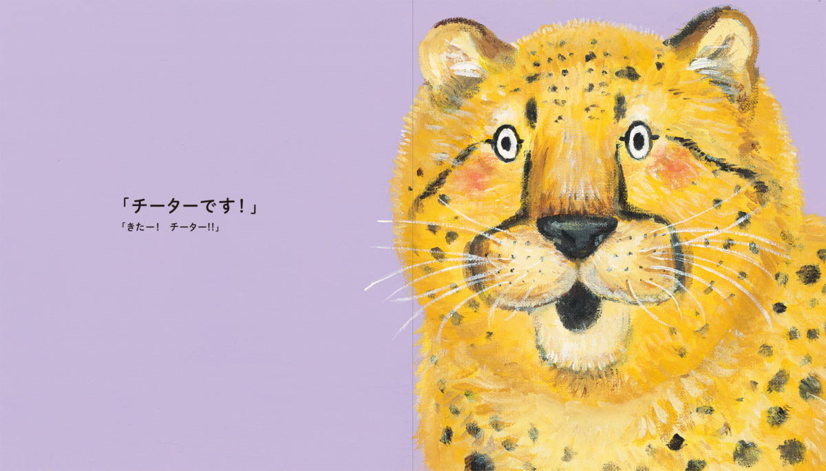絵本「チーターどっちいったー?」の中面4