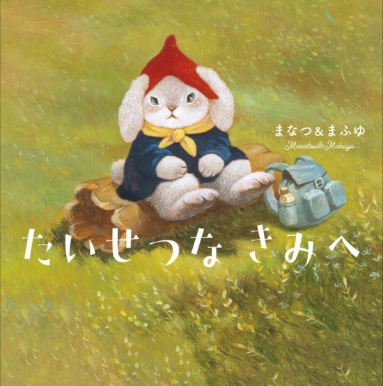絵本「たいせつな きみへ」の表紙(全体把握用)(中サイズ)
