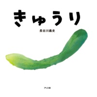 絵本「きゅうり」の表紙（サムネイル）