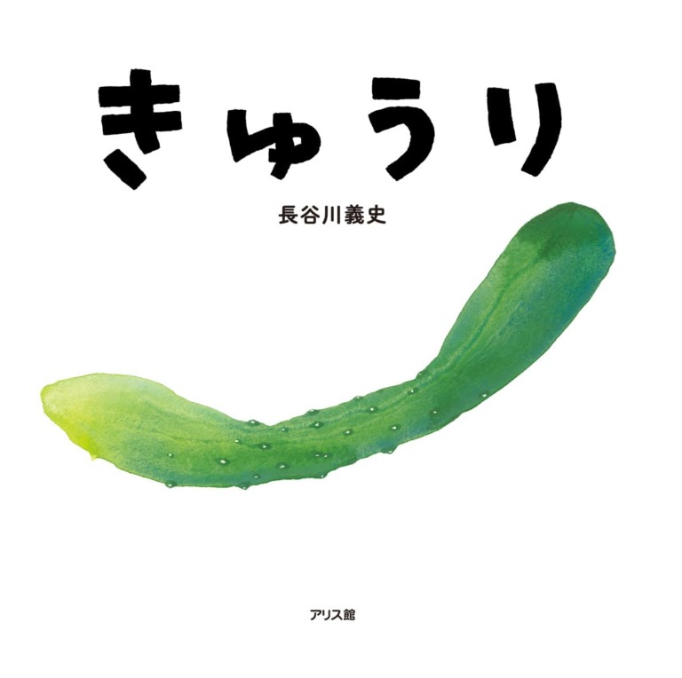 絵本「きゅうり」の表紙（詳細確認用）（中サイズ）
