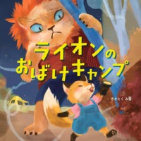 絵本「ライオンのおばけキャンプ」の表紙（サムネイル）