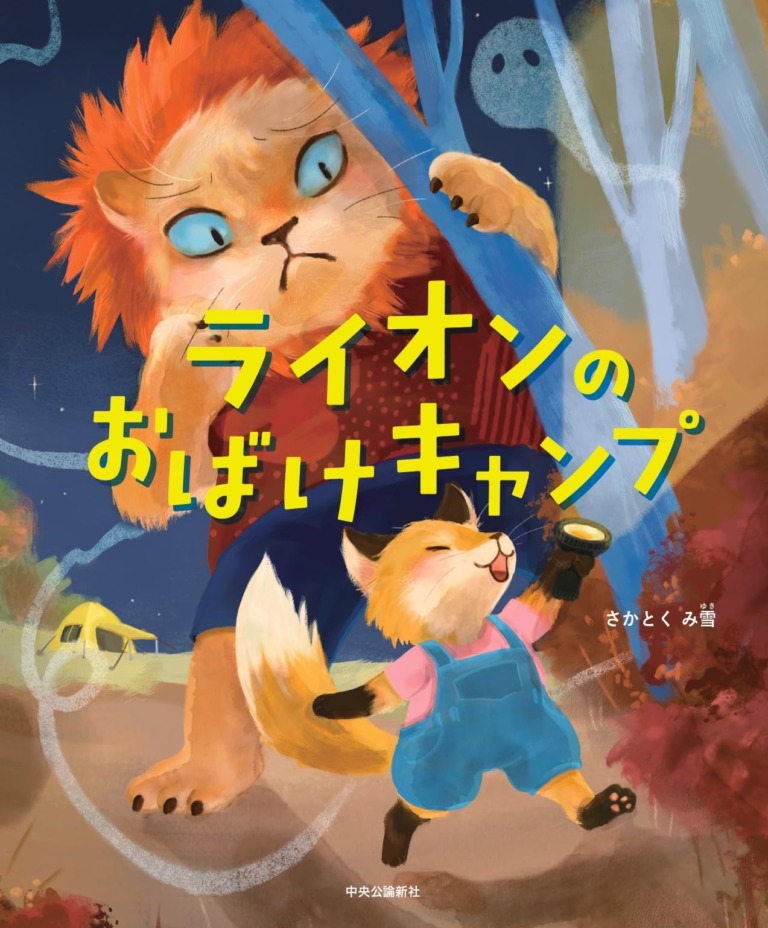 絵本「ライオンのおばけキャンプ」の表紙（詳細確認用）（中サイズ）