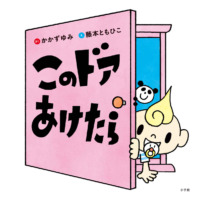 絵本「このドアあけたら」の表紙（サムネイル）