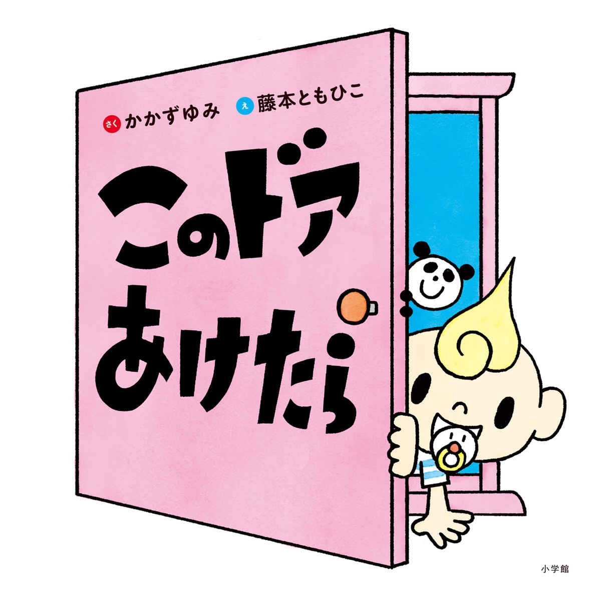絵本「このドアあけたら」の表紙（大サイズ）