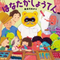 絵本「ようかいのもり はなたかしょうてん」の表紙（サムネイル）