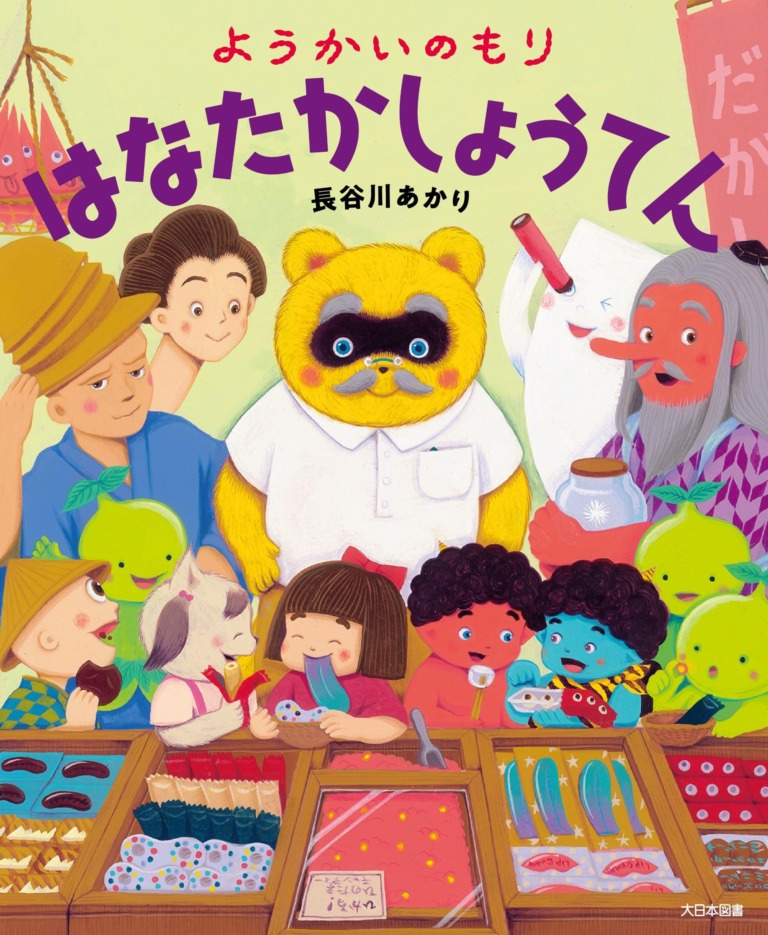 絵本「ようかいのもり はなたかしょうてん」の表紙（詳細確認用）（中サイズ）