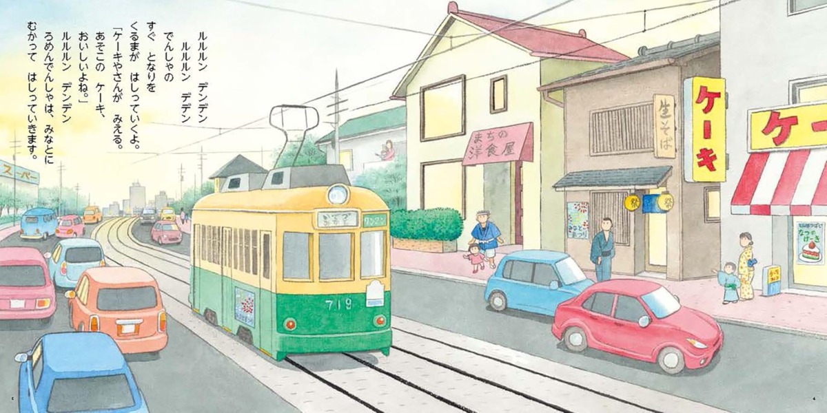 絵本「ろめんでんしゃでおでかけ」の中面2