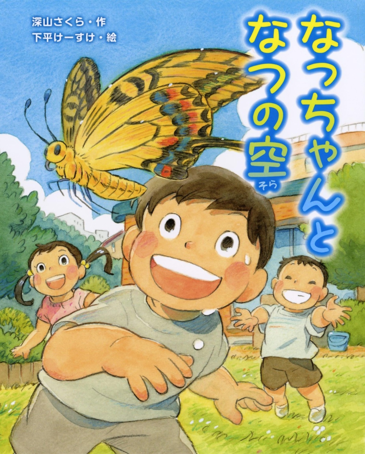 絵本「なっちゃんとなつの空」の表紙（大サイズ）