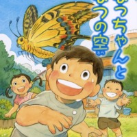 絵本「なっちゃんとなつの空」の表紙（サムネイル）