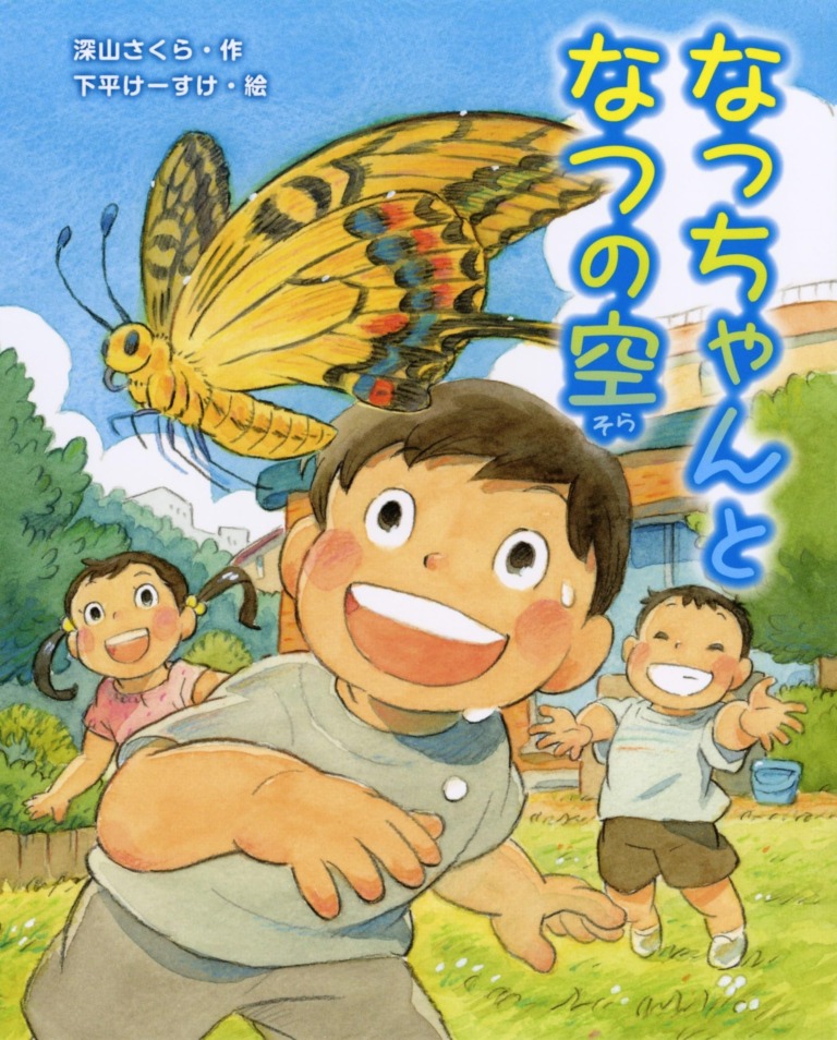 絵本「なっちゃんとなつの空」の表紙(詳細確認用)(中サイズ)