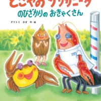絵本「とこやの ザリガニータ のびざかりの おきゃくさん」の表紙（サムネイル）