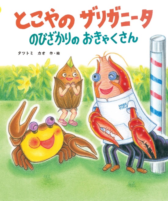 絵本「とこやの ザリガニータ のびざかりの おきゃくさん」の表紙（中サイズ）