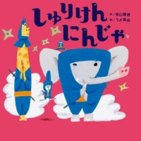 絵本「しゅりけんにんじゃ」の表紙（サムネイル）