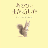 絵本「あのひの またあした」の表紙（サムネイル）