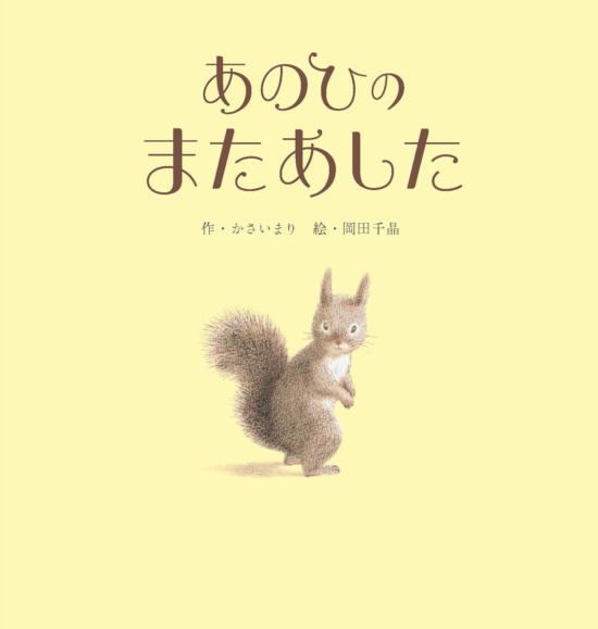 絵本「あのひの またあした」の表紙（全体把握用）（中サイズ）