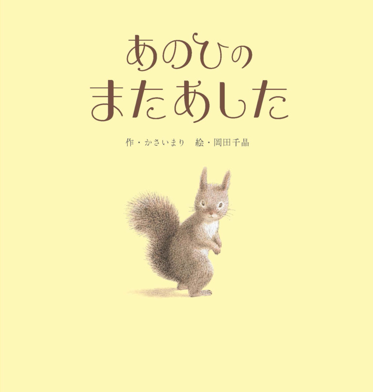 絵本「あのひの またあした」の表紙（詳細確認用）（中サイズ）