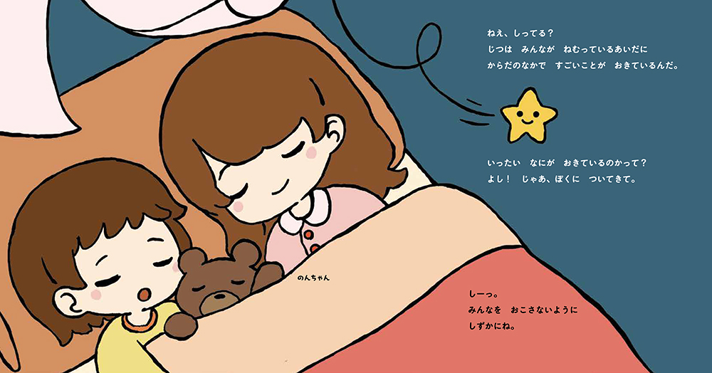 絵本「スタンフォード式 すいみんの絵本 ねむりのまほう」の中面