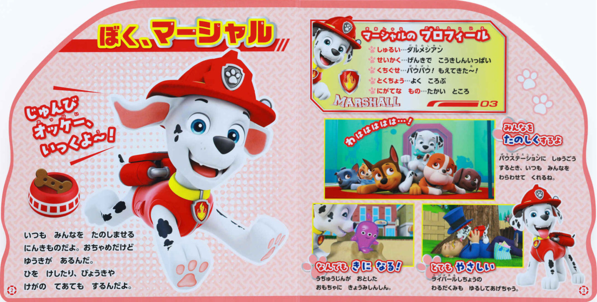 絵本「パウ・パトロール パウフェクトブック マーシャル」の中面