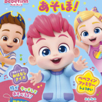絵本「べべフィン いっしょに あそぼ！」の表紙（サムネイル）